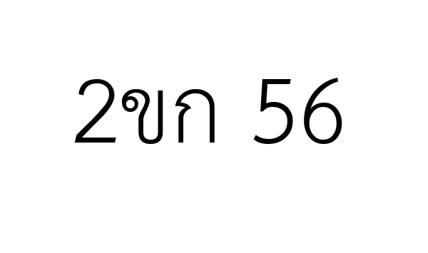 2ขก 56